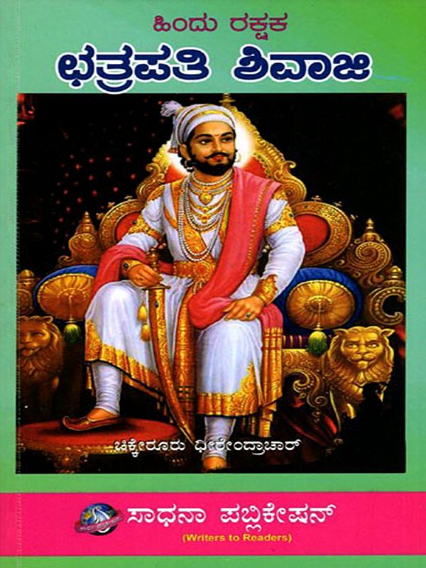 ಹಿಂದು ರಕ್ಷಕ ಛತ್ರಪತಿ ಶಿವಾಜಿ- Hindu Rakshak Chhatrapati Shivaji (Kannada)