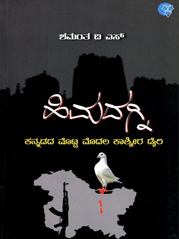 ಹಿಮದಗ್ನ- Himadagna (Kannada)