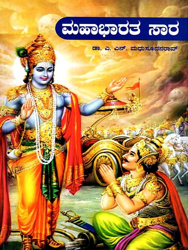 ಮಹಾಭಾರತ ಸಾರ- Mahabharata Sara (Kannada)