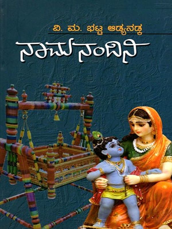ನಾಮನಂದಿನಿ- Namanandini (Kannada)
