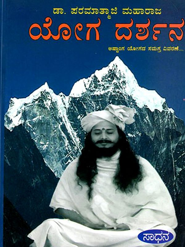 ಯೋಗ ದರ್ಶನ (ದರ್ಶನೋಪನಿಷತ್ತಿನೊಂದಿಗೆ ಅಷ್ಟಾಂಗ ಯೋಗದ ಸಮಗ್ರ ವಿವರಣೆ)- Yoga Darshan Comprehensive Explanation of Ashtanga Yoga with Darshan Upanishad (Kannada)