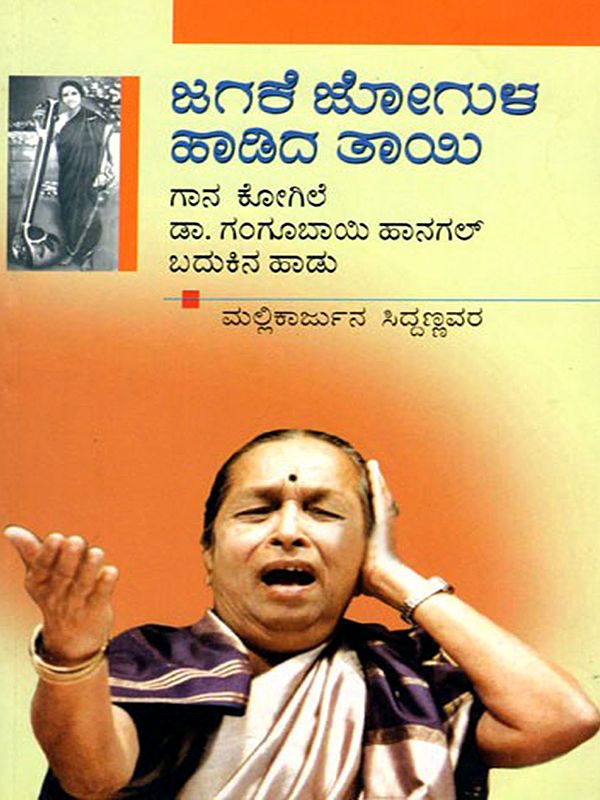 ಜಗಕೆ ಜೋಗುಳ ಹಾಡಿದ ತಾಯಿ (ಗಾನಕೋಗಿಲೆ ಡಾ ಗಂಗೂಬಾಯಿ ಹಾನಗಲ್ ಅವರ ಬದುಕಿನ ಹಾಡು)- Jagake Jogula Hadida Thayi: A Biography of Padmavibhushan Dr. Gangubai Hanagal (Kannada)