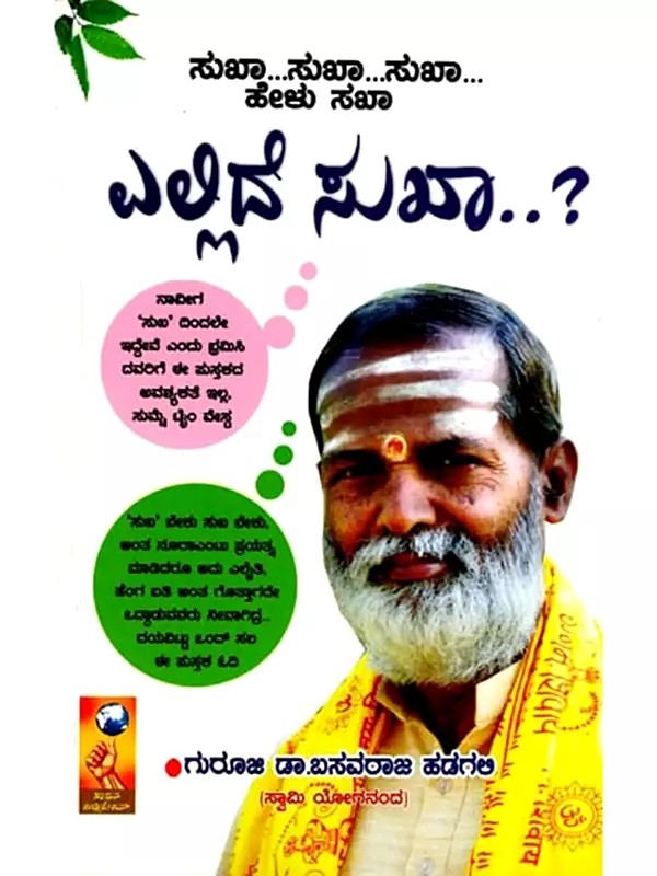 ಎಲ್ಲಿದೆ ಸುಖಾ..?- Ellide Sukha..?  (Kannada)