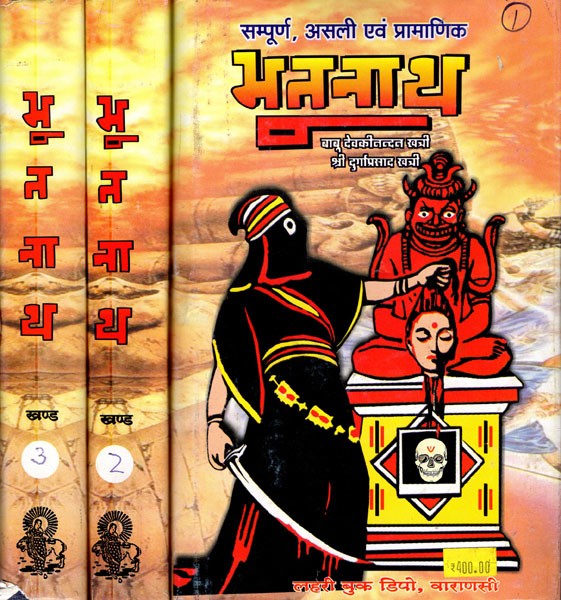 सम्पूर्ण, असली एवं प्रामाणिक भूतनाथ- Bhootnath: Sampoorna, Genuine and Authentic- Set of 3 Volumes (Only 1 Qunatity Available)