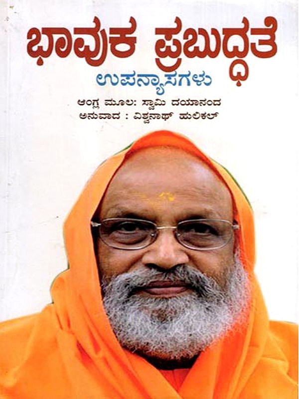 ಭಾವುಕ ಪ್ರಬುದ್ಧತೆ ಉಪನ್ಯಾಸಗಳು: Bhaavuka Prabuddhate Upanyaasagalu (Kannada)