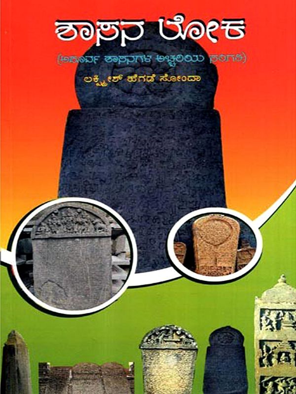 ಶಾಸನ ಲೋಕ- ಅಪೂರ್ವ ಶಾಸನಗಳ ಅಚ್ಚರಿಯ ಸಂಗತಿ: Shasana Loka- Apoorva Shasanagala Achchariya Sangati (Kannada)