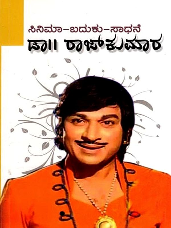 ಸಿನಿಮಾ-ಬದುಕು-ಸಾಧನೆ  ಡಾ|| ರಾಜ್‌ಕುಮಾರ: Dr. Rajkumar Cinema - Baduku - Sadhane (Kannada)