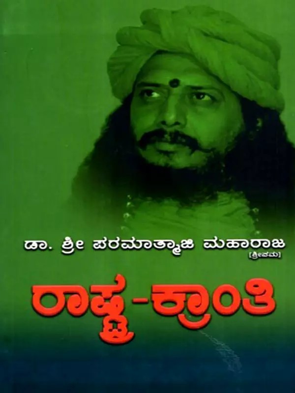 ರಾಷ್ಟ್ರ-ಕ್ರಾಂತಿ: Rastra-Kranti in Kannada (Vol-1)