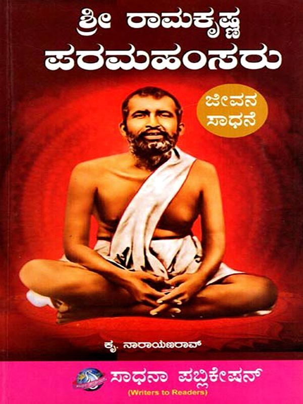ಸಾಧನಾ' ಅವರ  ಶ್ರೀ ರಾಮಕೃಷ್ಣ ಪರಮಹಂಸರು: Sadhana Avara Sri Ramakrishna Paramahamsaru- Sachithra (Kannada)