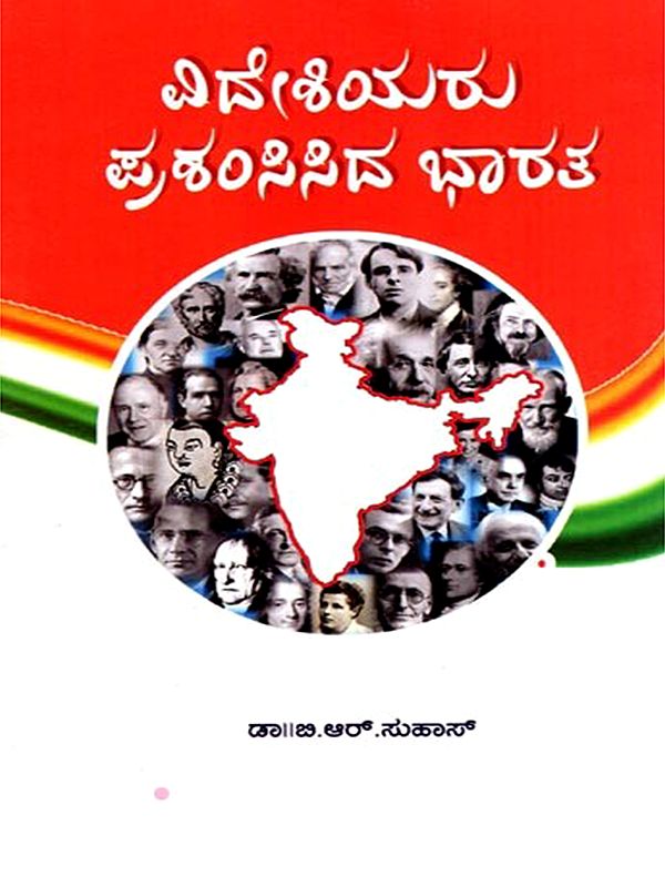 ವಿದೇಶಿಯರು ಪ್ರಶಂಸಿಸಿದ ಭಾರತ: Videshiyaru Prashamshisida Bharatha (Kannada)