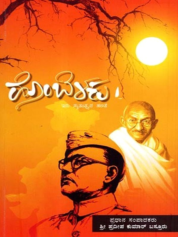 ಹೊಂಬೆಳಕು  - ಇದು ಸ್ವಾತಂತ್ರ್ಯದ ಹಣತೆ: Hombelaku Idu Swathanthryada Hanathe (Kannada)