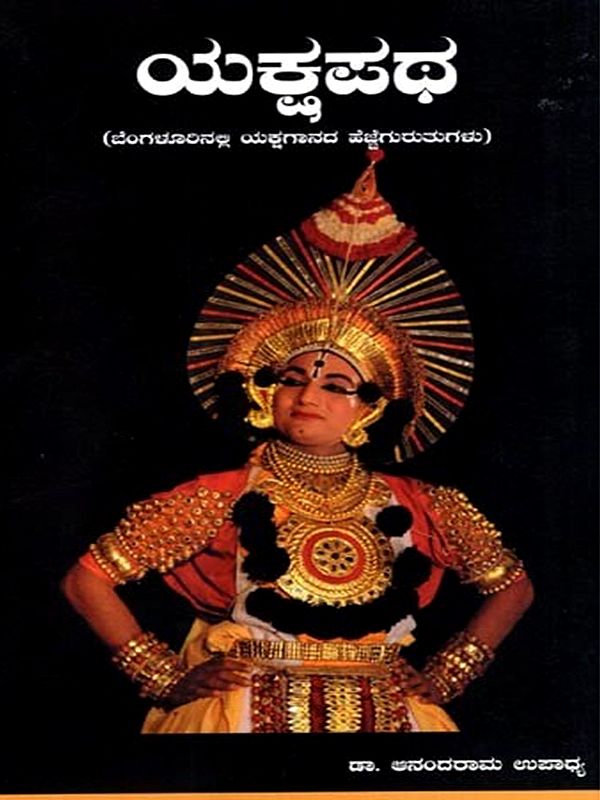 ಯಕ್ಷಪಥ: Yakshapatha- Footprints of Yakshagana in Bangalore (Kannada)