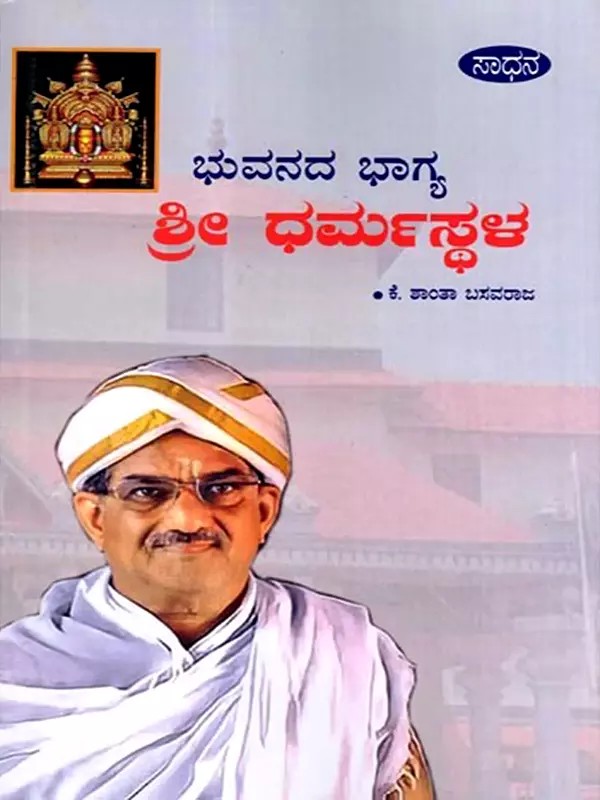 ಭುವನದ ಭಾಗ್ಯ ಶ್ರೀ ಧರ್ಮಸ್ಥಳ: Bhuvanada Bhagya Sri Dharmasthala (Kannada)