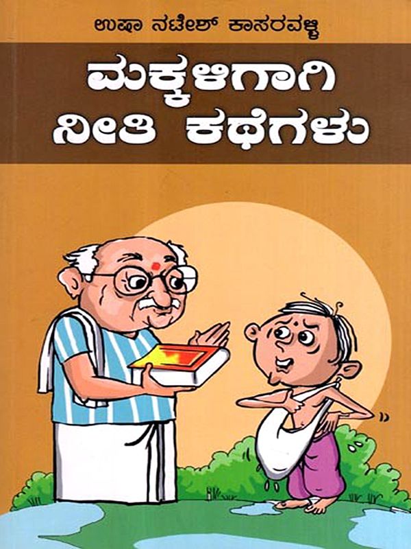 ಮಕ್ಕಳಿಗಾಗಿ ನೀತಿ ಕಥೆಗಳು: Makkaligagi Neeti Kathegalu- A Childrens Story Book (Kannada)