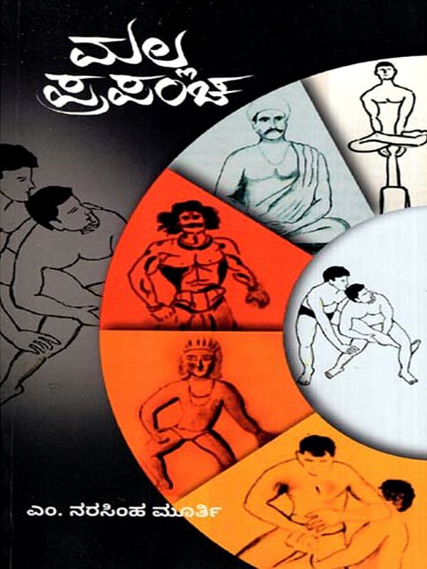 ಮಲ್ಲ ಪ್ರಪಂಚ: Malla Prapancha- A Profile on Desi Art Wrestlers World (Kannada)