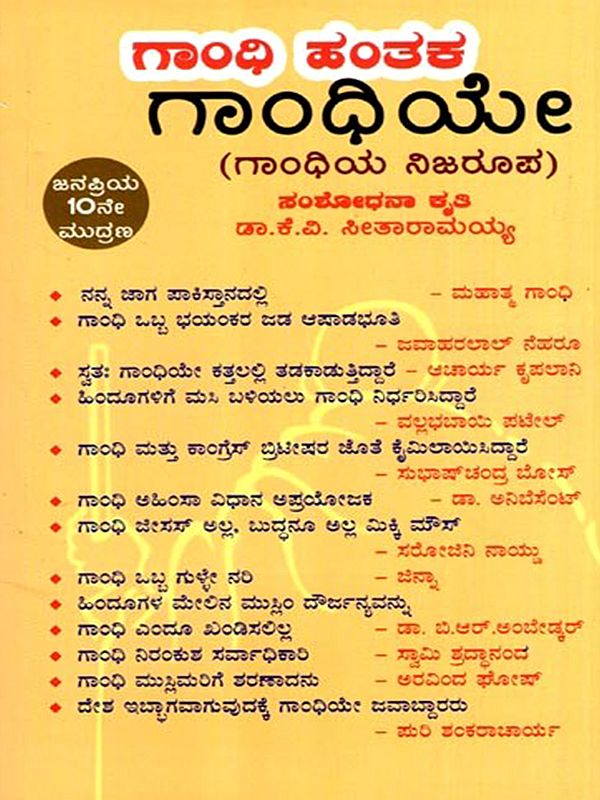 ಗಾಂಧಿ ಹಂತಕ ಗಾಂಧಿಯೇ: Gandhi Hantaka Gandhiye- The True Face of Gandhi (Kannada)
