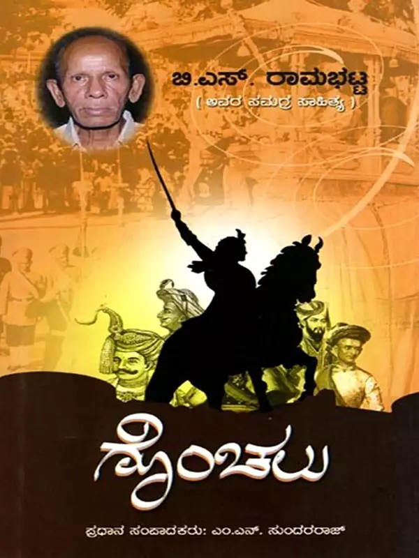 ಗೊಂಚಲು: Goncalu (Kannada)