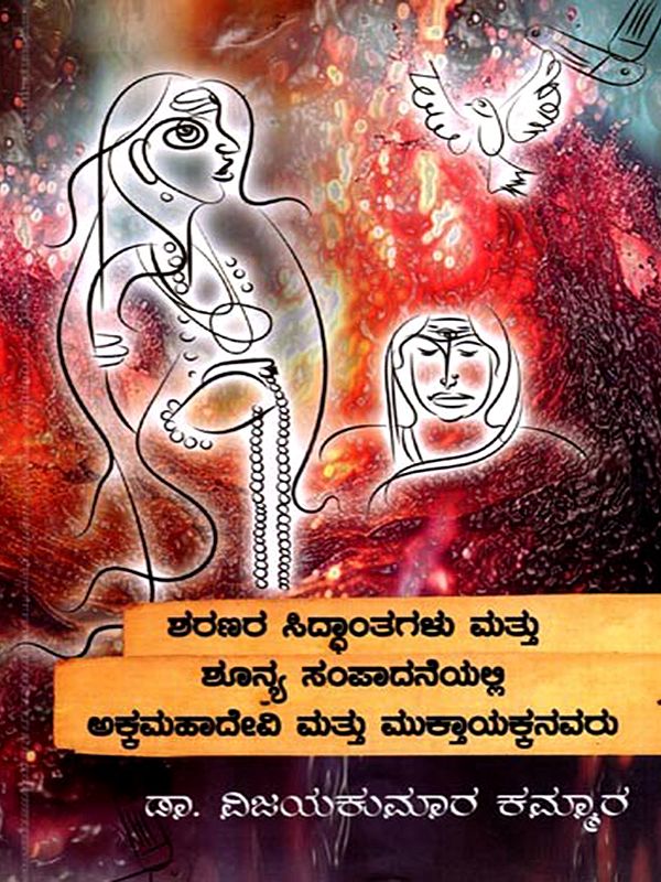 ಶರಣರ ಸಿದ್ಧಾಂತಗಳು ಮತ್ತು ಶೂನ್ಯ ಸಂಪಾದನೆಯಲ್ಲಿ ಅಕ್ಕಮಹಾದೇವಿ ಮತ್ತು ಮುಕ್ತಾಯಕ್ಕನವರು: Akkamahadevi and Vishnukkanavar in Sharanas's Doctrines and the Zero-Sum System (Kannada)