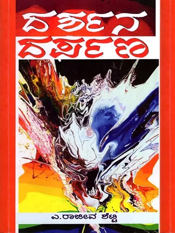 ದರ್ಪಣ ದರ್ಶನ: Darpana Darshana (Kannada)