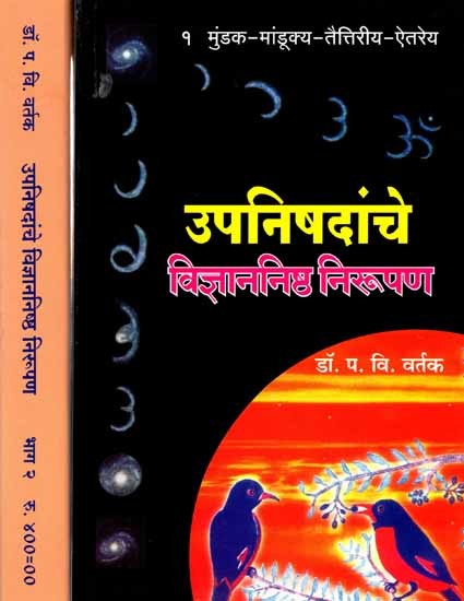उपनिषदांचे विज्ञाननिष्ठ निरूपण: Upanishadanche Vidnyananishta Nirupan (Set of 2 Volumes in Marathi)