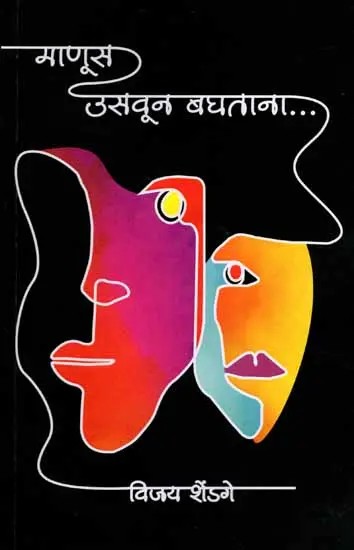 माणूस उसवून बघताना: Manusa Usavuna Baghatana (Marathi)