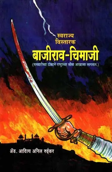 बाजीराव-चिमाजी: Swarajya Vistarak Bajirao-Chimaji (Talavaricya Tokane Rastracya Sima Akhavya Lagatata) Marathi