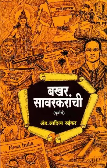 बखर सावरकरांची- पूर्वार्ध: Bakhar Savarkar- Purvardha (Marathi)