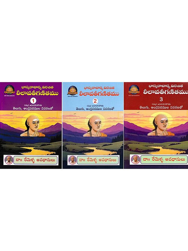 భాస్కరాచార్య విరచిత లీలావతీగణితము- Bhaskaracharya's Virachita Lilavatiganita: For a Comprehensive Understanding with Explanation of Telugu and English Words (Set of 3 Volumes in Telugu)