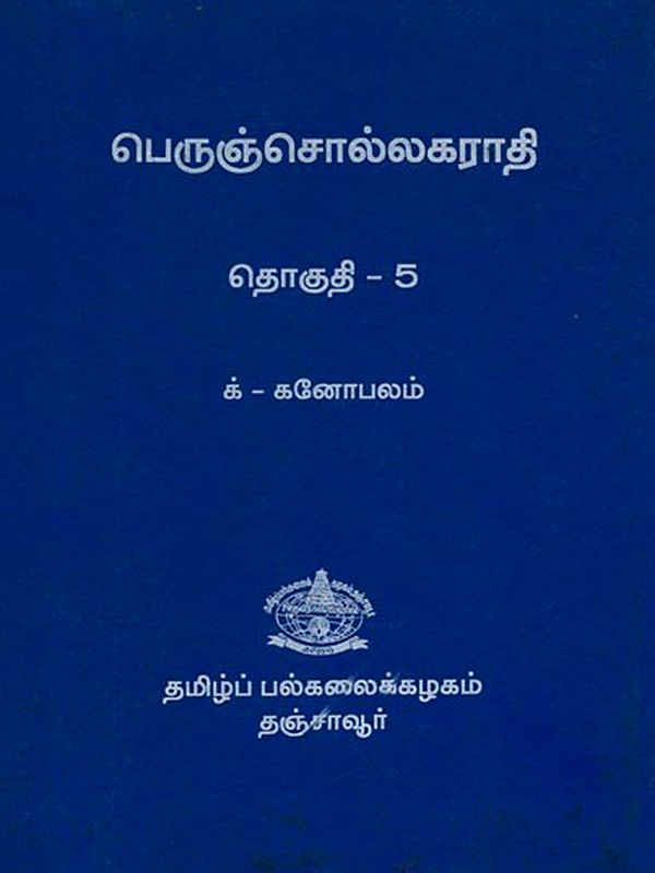 பெருஞ்சொல்லகராதி: Dictionary (Volume-5 in Tamil)
