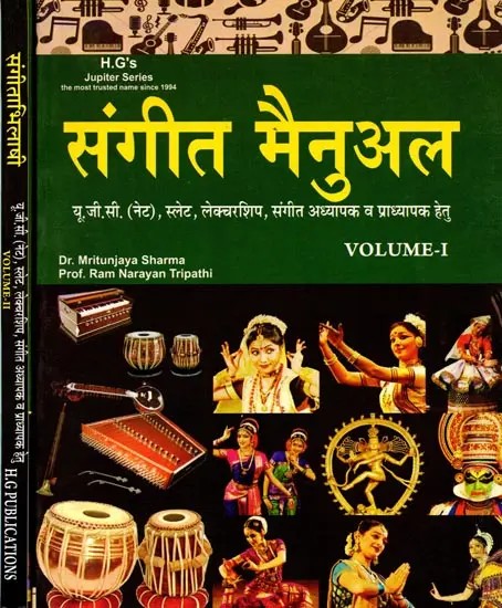 संगीत मैनुअल: Music Manual (Set of 2 volumes)