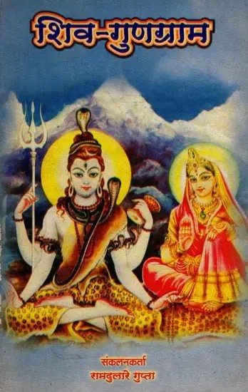 शिव गुणग्राम: Shiva Gunagram (An Old and Rare Book)