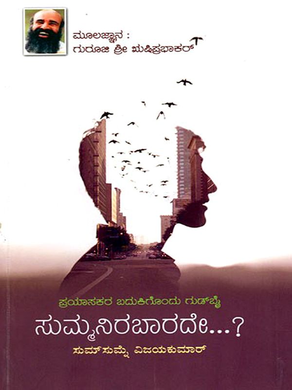 ಸುಮ್ಮನಿರಬಾರದೇ...? (ಪ್ರಯಾಸಕರ ಬದುಕಿಗೊಂದು ಗುಡ್ ಬೈ)- Summanirabarade...? Prayasakara Badukigondu Gud Bai (Kannada)