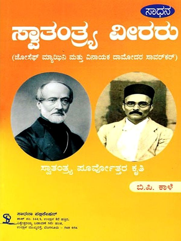 ಸ್ವಾತಂತ್ರ್ಯ ವೀರರು (ಜೋಸೆಫ್ ಮ್ಯಾಝಿನಿ ಮತ್ತು ವಿನಾಯಕ ದಾಮೋದರ ಸಾವರ್‌ಕ‌ರ್)- Freedom Heroes: Joseph Mazzini and Vinayak Damodar Savarkar (Kannada)