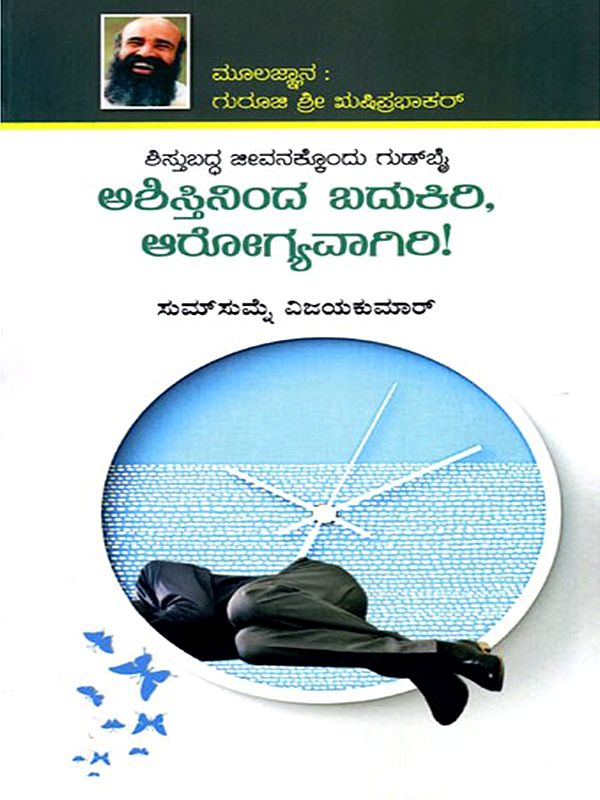 ಅಶಿಸ್ತಿನಿಂದ ಬದುಕಿರಿ, ಆರೋಗ್ಯವಾಗಿರಿ! (ಶಿಸ್ತುಬದ್ಧ ಜೀವನಕ್ಕೊಂದು ಗುಡ್ ಬೈ)- Ashistininda Badukiri Arogyavagiri: A Collection of Articles on Indiscipline (Kannada)