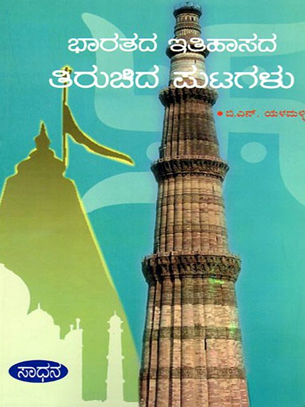 ಭಾರತದ ಇತಿಹಾಸದ ತಿರುಚಿದ ಪುಟಗಳು- Bharathada Itihaasada Thiruchida Putagalu (Kannada)