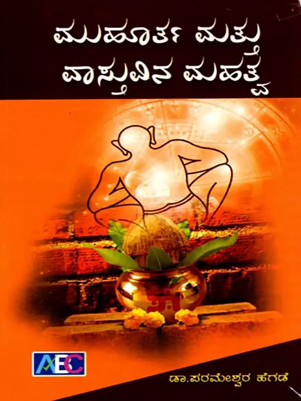 ಮುಹೂರ್ತ ಮತ್ತು ವಾಸ್ತುವಿನ ಮಹತ್ವ- Importance of Muhurta and Vastu (Kannada)