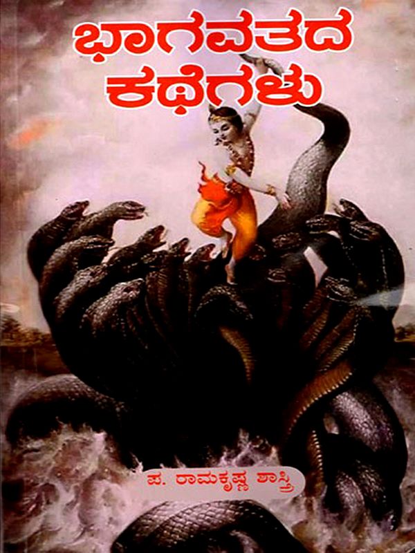 ಭಾಗವತದ ಕಥೆಗಳು- Stories from the Bhagavad (Kannada)