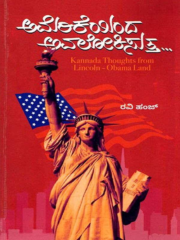 ಅಮೇರಿಕೆಯಿಂದ ಅವಲೋಕಿಸುತ್ತ...- Thoughts from Lincoln-Obama Land (Kannada)