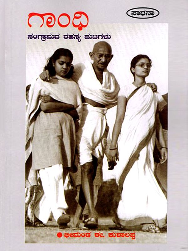 గాంధి (ಸಂಗ್ರಾಮದ ರಹಸ್ಯ ಪುಟಗಳು)- Gandhi: Secret Pages of War (Kannada)