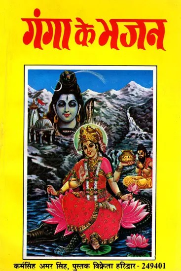 गंगा के भजन- Bhajans of Ganga