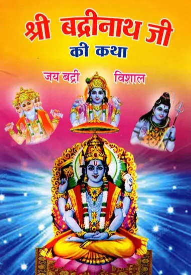 श्री बद्रीनाथ जी की कथा- Shri Badrinath Ji Ki Katha