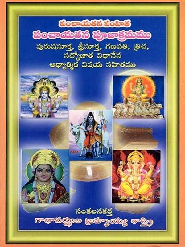 పంచాయతన సంహిత: పంచాయతన పూజాక్రమము- Panchayatana Samhita: Panchayatana Pooja Krama: Purusha Sukta, Sri Sukta, Ganapati, Tricha, Sadyojata Vidhana Along with Spiritual Content (Telugu)