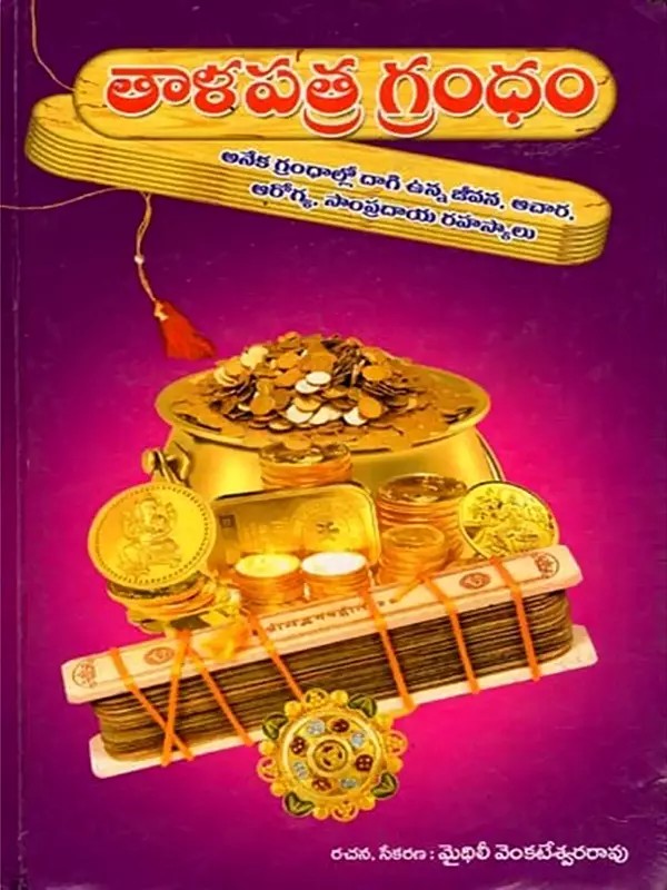 తాళపత్ర గ్రంధం- Talapatra Granth: Life, Ritual, Health and Traditional Secrets Hidden in Many Scriptures (Telugu)