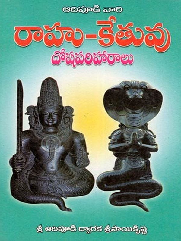 ఆదిపూడి వారి రాహు-కేతువు: దోషపరిహారాలు- Adipudi's Rahu-Ketu: Dosha Remedies (Telugu)