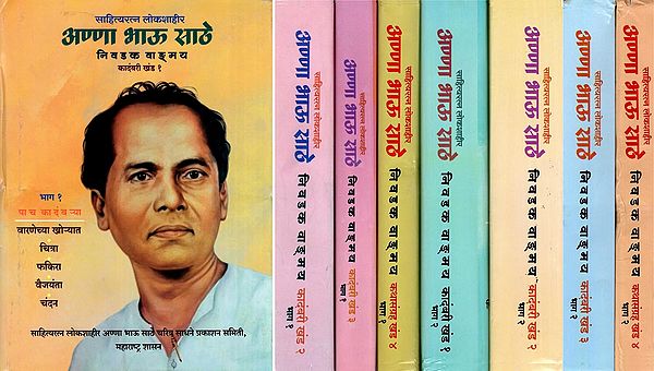 अण्णा भाऊ साठे- Anna Bhau Sathe: Sahitya Ratna Lokshahir (Set of 8 Books in Marathi)