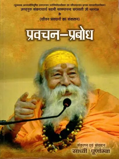 प्रवचन-प्रबोध: Discourse-Enlightenment- Jagad Guru Shankaracharya Swami Swaroopanananda Saraswati Ji Maharaj's Compilation of Fifty-Four Discourses