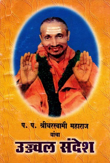 उज्ज्वल संदेश: Ujjval Sandesh (Marathi)