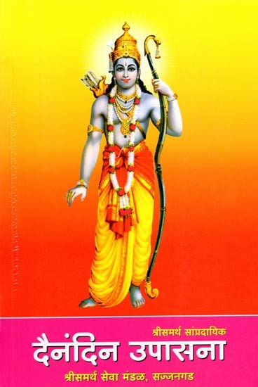 श्रीसमर्थ सांप्रदायिक दैनंदिन उपासना: Srisamartha Sampradayika Dainandina Upasana