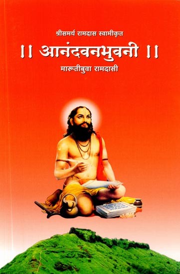 आनंदवनभुवनी: Anandavanabhuvani (Marathi)