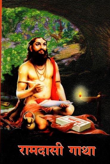 संक्षिप्त रामदासी गाथा: Sanksipta Ramadasi Gatha (Marathi)